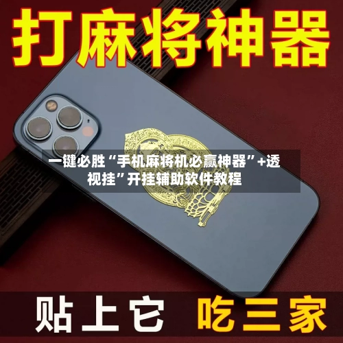 一键必胜“手机麻将机必赢神器”+透视挂”开挂辅助软件教程