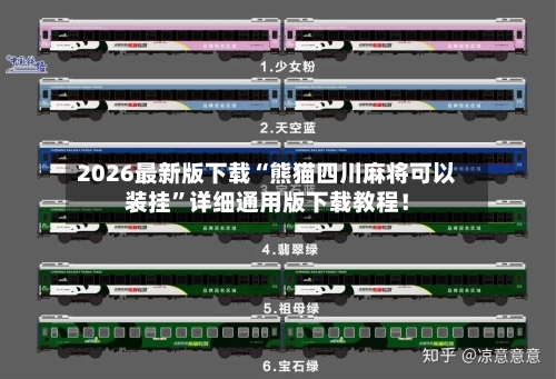 2026最新版下载“熊猫四川麻将可以装挂”详细通用版下载教程！