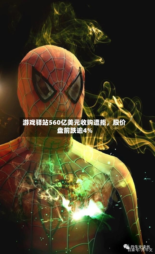 游戏驿站560亿美元收购遭拒，股价盘前跌逾4%