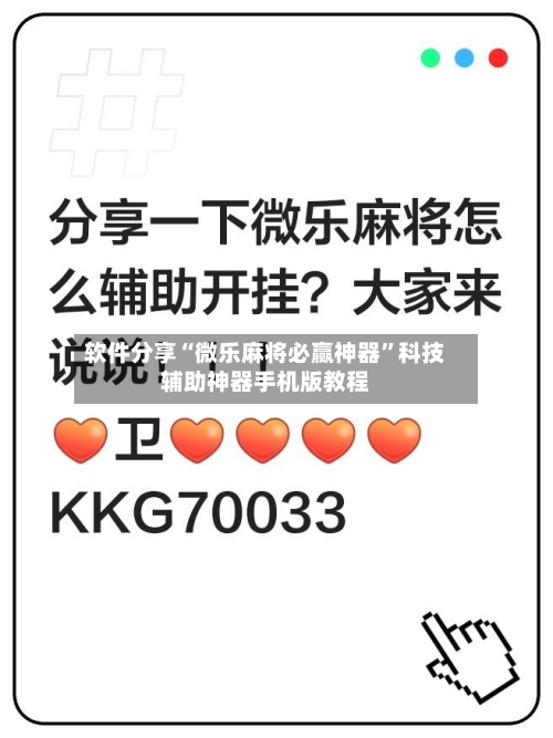 软件分享“微乐麻将必赢神器”科技辅助神器手机版教程