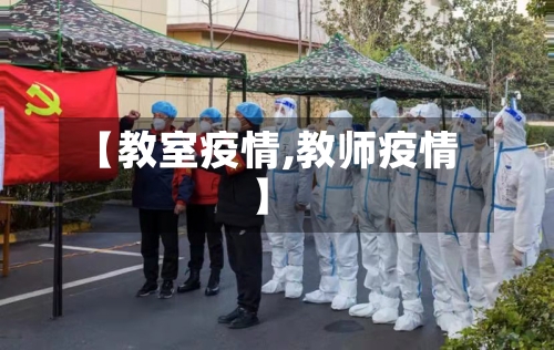 【教室疫情,教师疫情】
