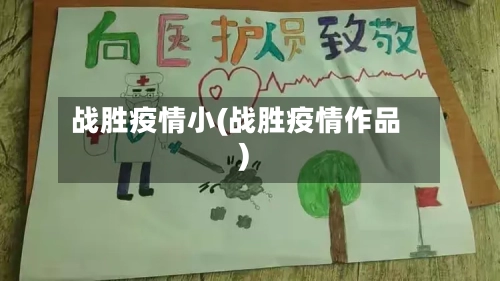 战胜疫情小(战胜疫情作品)