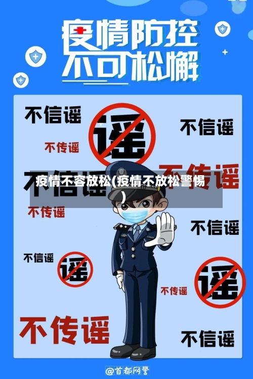 疫情不容放松(疫情不放松警惕)