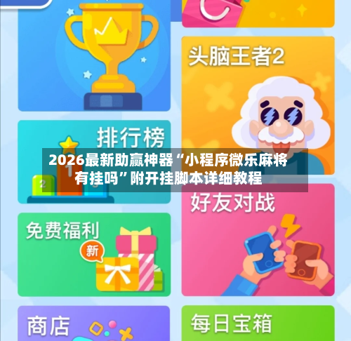 2026最新助赢神器“小程序微乐麻将有挂吗”附开挂脚本详细教程