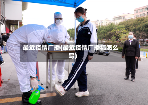 最近疫情广播(最近疫情广播稿怎么写)
