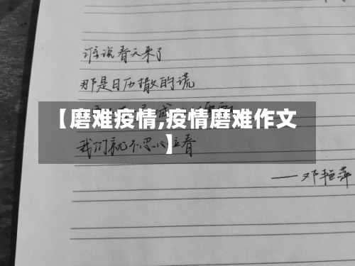 【磨难疫情,疫情磨难作文】