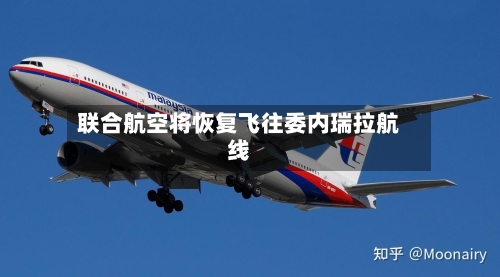 联合航空将恢复飞往委内瑞拉航线