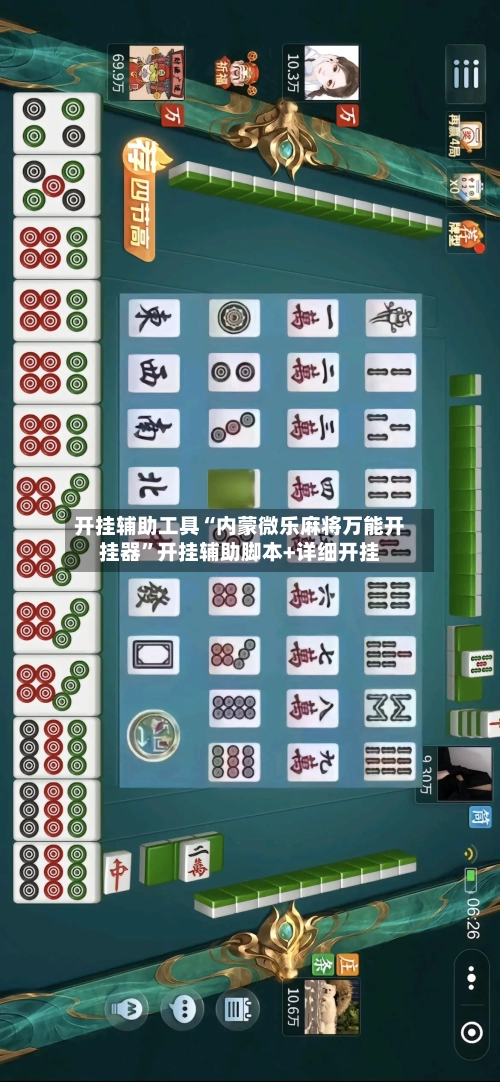 开挂辅助工具“内蒙微乐麻将万能开挂器”开挂辅助脚本+详细开挂