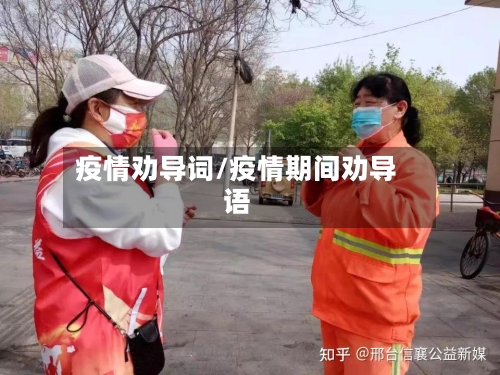 疫情劝导词/疫情期间劝导语