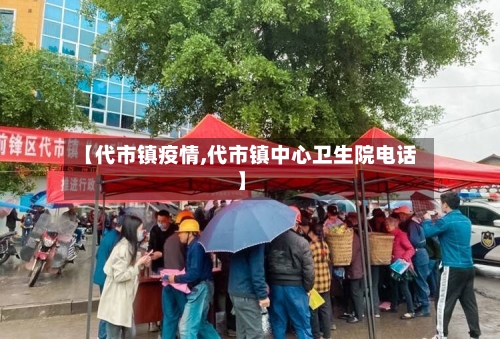 【代市镇疫情,代市镇中心卫生院电话】