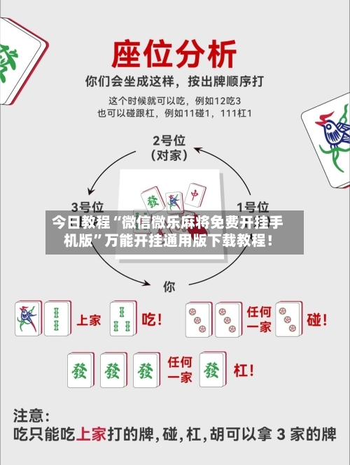今日教程“微信微乐麻将免费开挂手机版”万能开挂通用版下载教程！