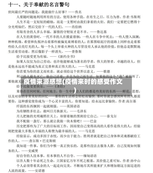 疫情来源感想(疫情来时的感受作文)