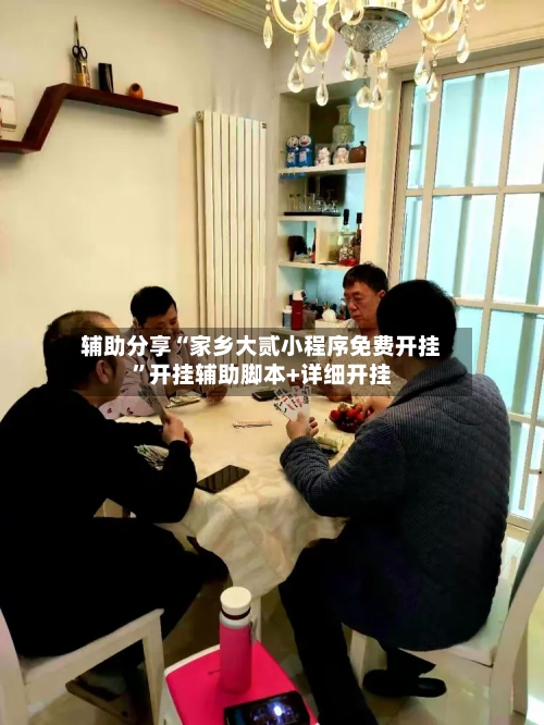 辅助分享“家乡大贰小程序免费开挂”开挂辅助脚本+详细开挂