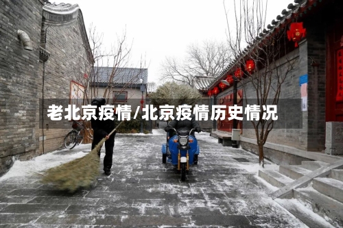 老北京疫情/北京疫情历史情况