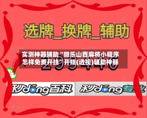 实测神器辅助“微乐山西麻将小程序怎样免费开挂”开挂(透视)辅助神器