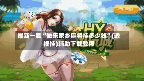 最新一款“微乐家乡麻将挂多少钱”(透视挂)辅助下载教程