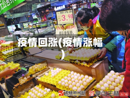 疫情回涨(疫情涨幅)