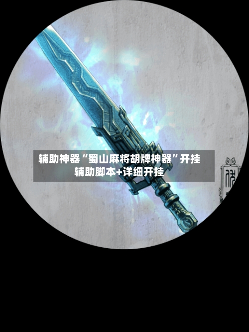 辅助神器“蜀山麻将胡牌神器”开挂辅助脚本+详细开挂