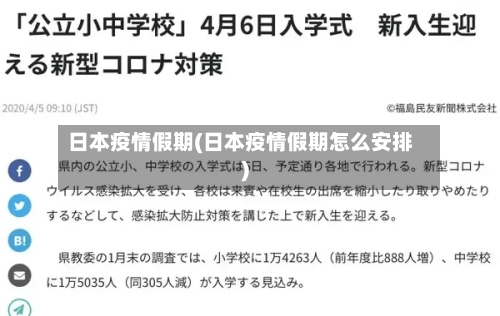 日本疫情假期(日本疫情假期怎么安排)