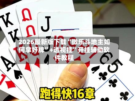 2026最新版下载“微乐斗地主如何拿好牌”+透视挂”开挂辅助软件教程