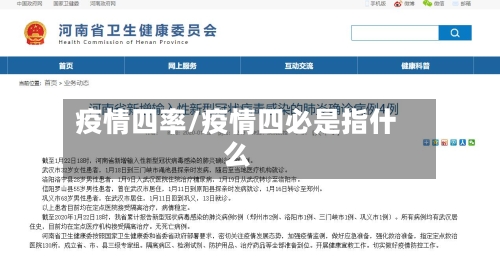 疫情四率/疫情四必是指什么