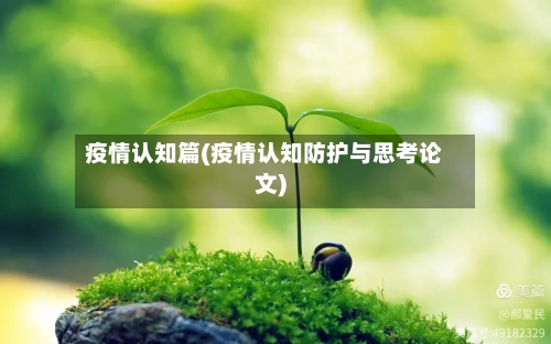 疫情认知篇(疫情认知防护与思考论文)