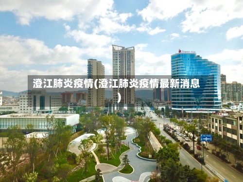 澄江肺炎疫情(澄江肺炎疫情最新消息)