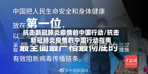 抗击新冠肺炎疫情的中国行动/抗击新冠肺炎疫情的中国行动指南