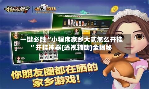 一键必胜“小程序家乡大贰怎么开挂”开挂神器{透视辅助}全揭秘