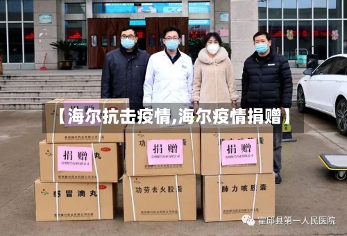 【海尔抗击疫情,海尔疫情捐赠】