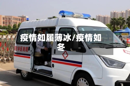 疫情如履薄冰/疫情如冬