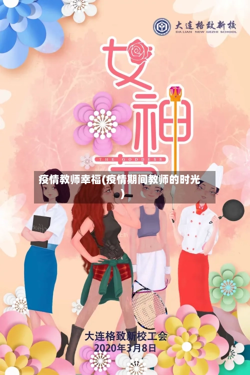 疫情教师幸福(疫情期间教师的时光)