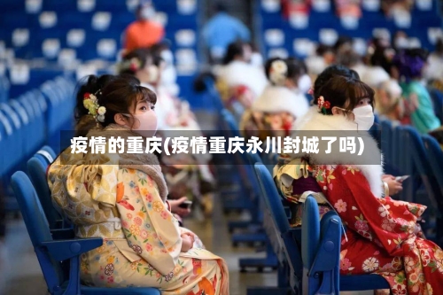 疫情的重庆(疫情重庆永川封城了吗)
