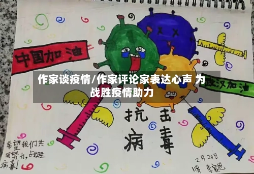 作家谈疫情/作家评论家表达心声 为战胜疫情助力