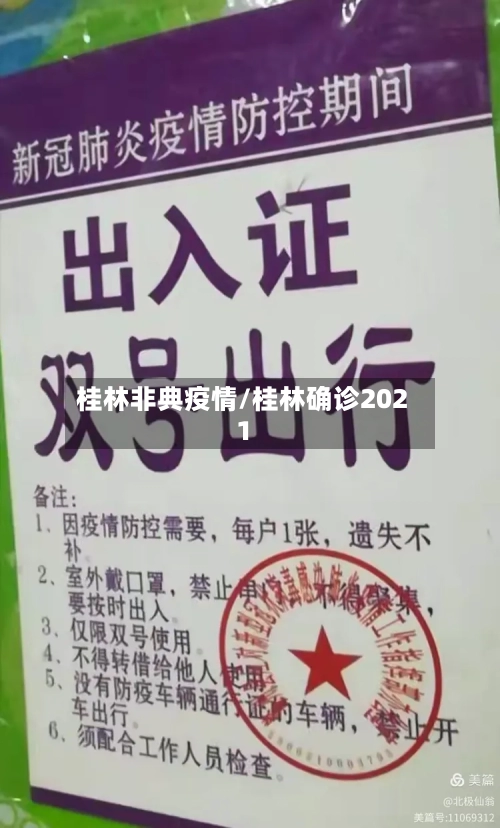 桂林非典疫情/桂林确诊2021