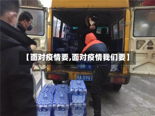 【面对疫情要,面对疫情我们要】