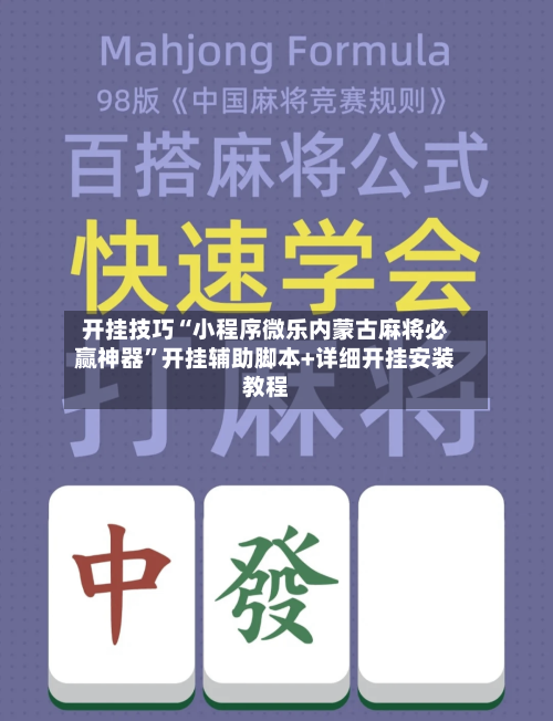 开挂技巧“小程序微乐内蒙古麻将必赢神器”开挂辅助脚本+详细开挂安装教程