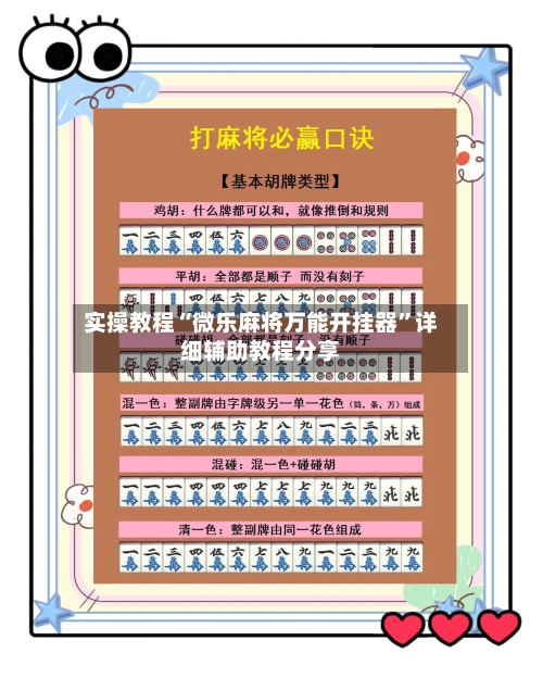 实操教程“微乐麻将万能开挂器”详细辅助教程分享