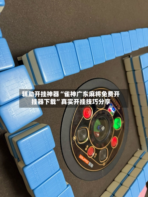 辅助开挂神器“雀神广东麻将免费开挂器下载”真实开挂技巧分享