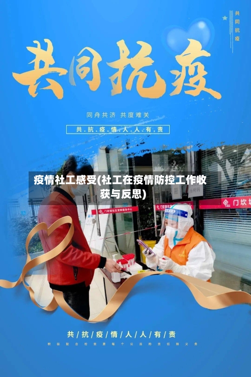 疫情社工感受(社工在疫情防控工作收获与反思)