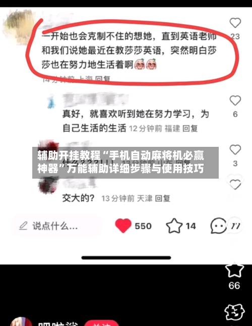 辅助开挂教程“手机自动麻将机必赢神器”万能辅助详细步骤与使用技巧