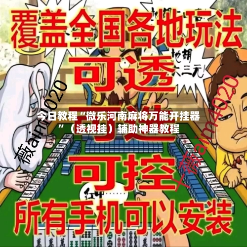 今日教程“微乐河南麻将万能开挂器”(透视挂)辅助神器教程