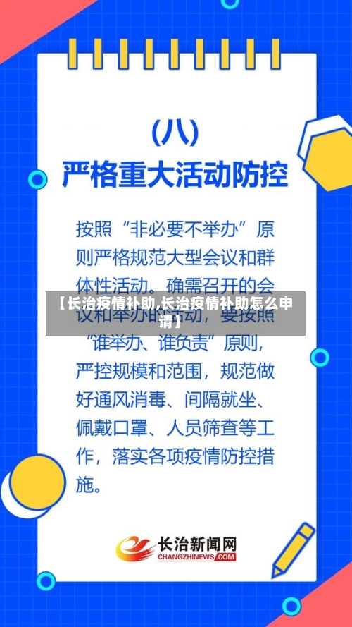 【长治疫情补助,长治疫情补助怎么申请】