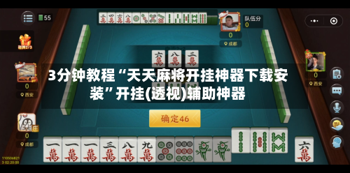 3分钟教程“天天麻将开挂神器下载安装”开挂(透视)辅助神器