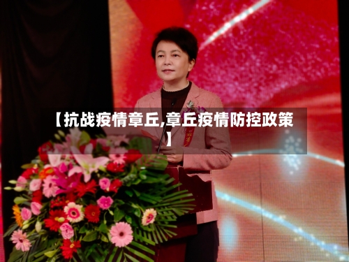 【抗战疫情章丘,章丘疫情防控政策】