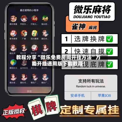 教程分享“微乐免费房间开挂方法”万能开挂通用版下载教程!
