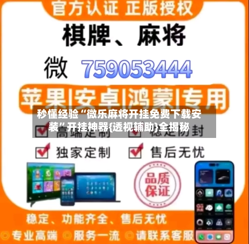 秒懂经验“微乐麻将开挂免费下载安装”开挂神器{透视辅助}全揭秘