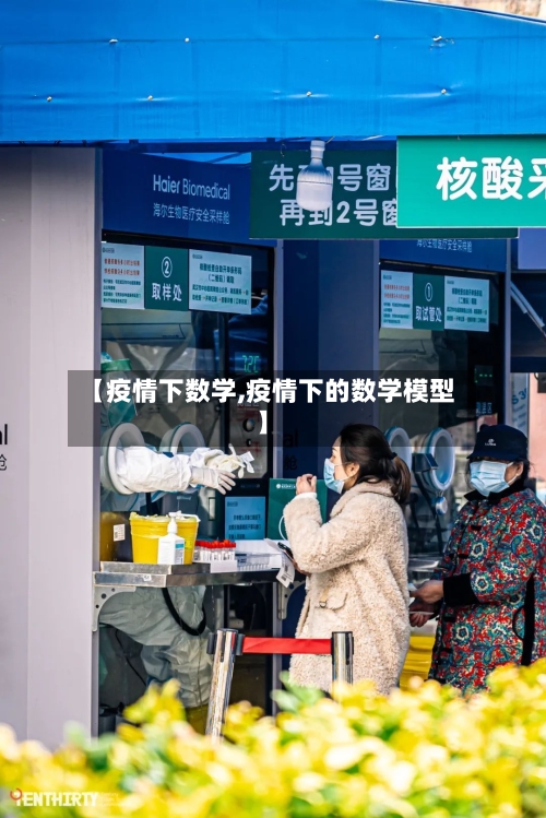 【疫情下数学,疫情下的数学模型】
