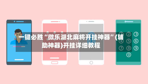 一键必胜“微乐湖北麻将开挂神器”(辅助神器)开挂详细教程
