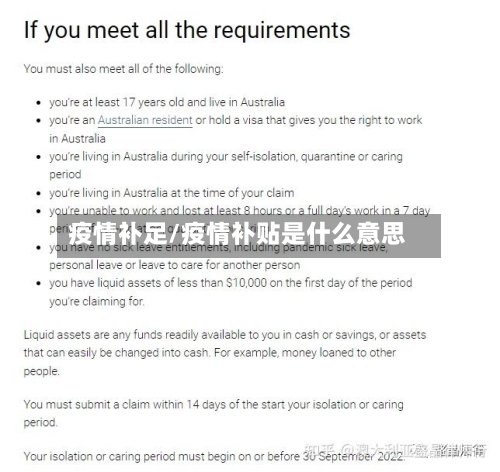 疫情补足/疫情补贴是什么意思